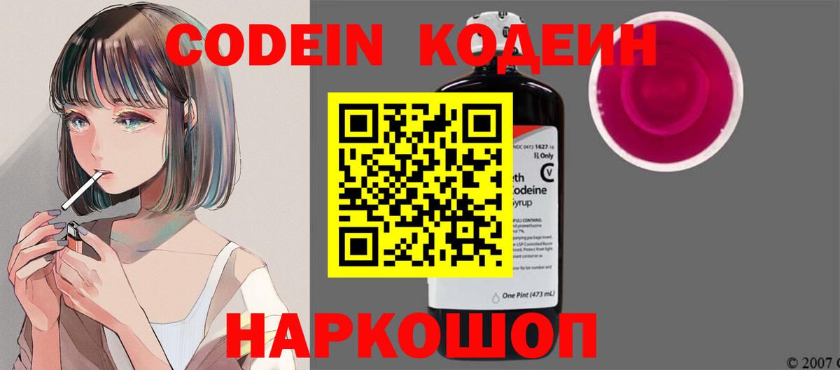 Кодеин Purple Drank Подольск